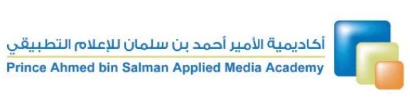 أكاديمية الأمير احمد بن سلمان للإعلام التطبيقي